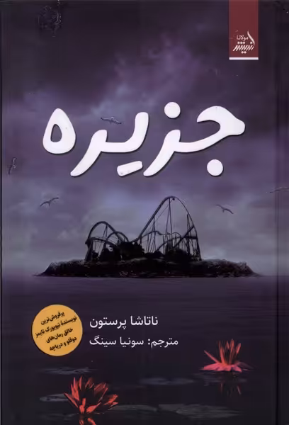 کتاب جزیره مولانا اثر ناتاشا پرستون ترجمه سونیا سینگ