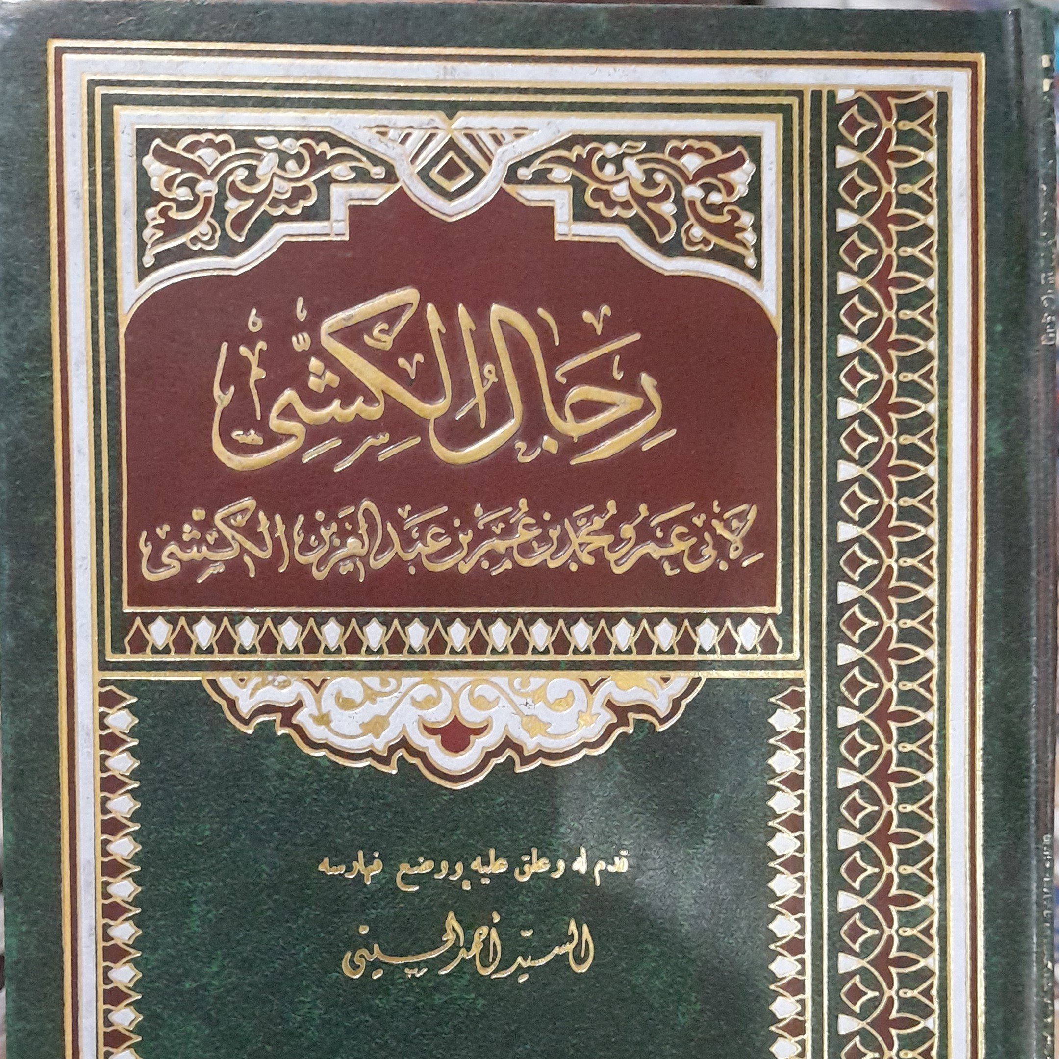 کتاب رجال الکشی ت الحسینی طبع بیروت لبنان 