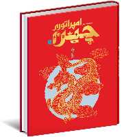 دایره المعارف امپراتوری چین نشر سایان