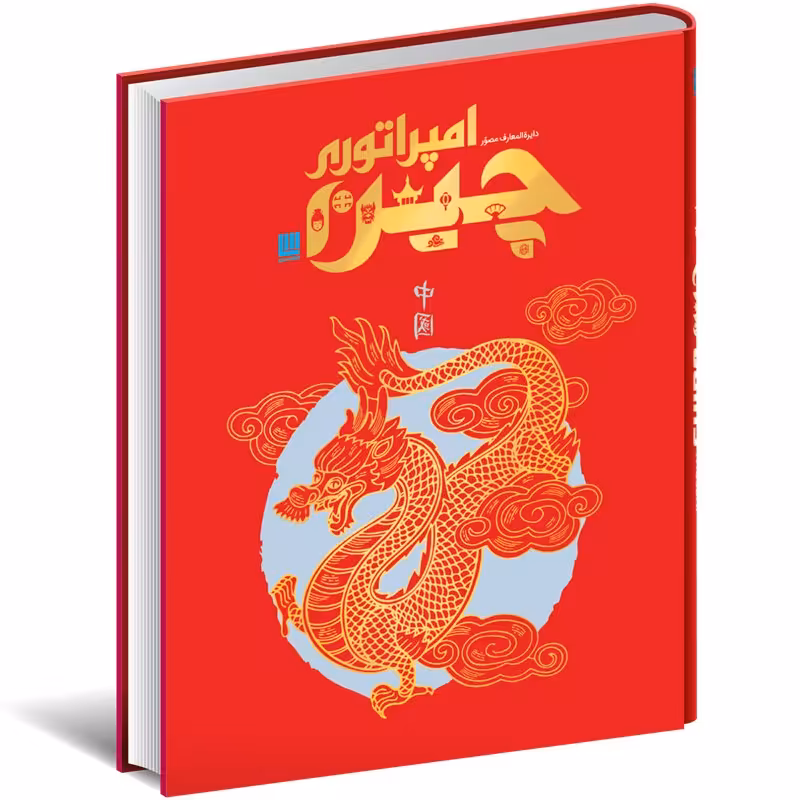 دایره المعارف امپراتوری چین نشر سایان