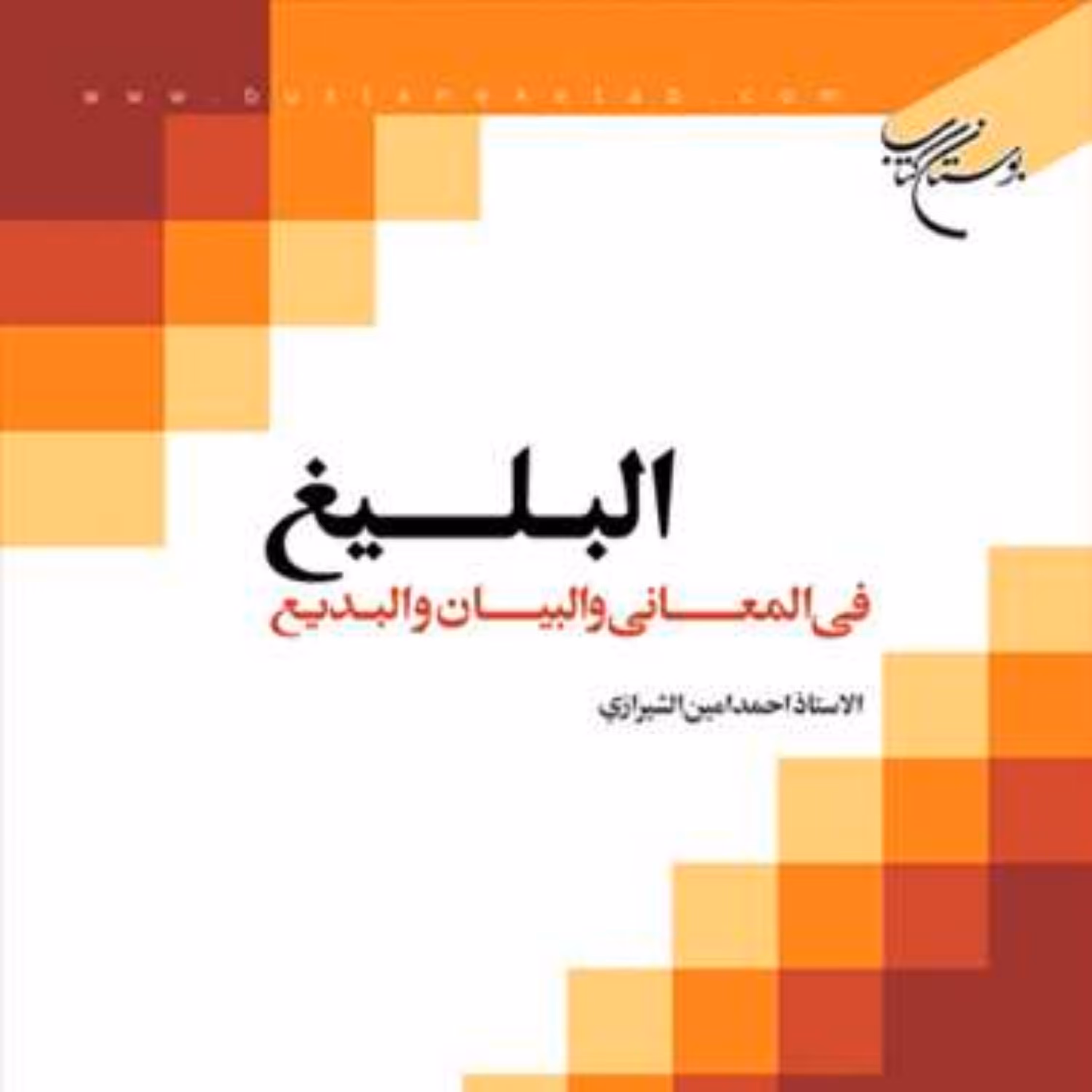 کتاب البلیغ فی المعانی و البیان و البدیع  ناشر انتشارات بوستان کتاب  