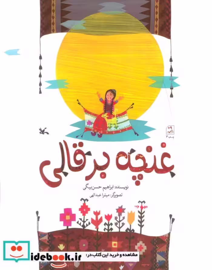 کتاب غنچه برقالی