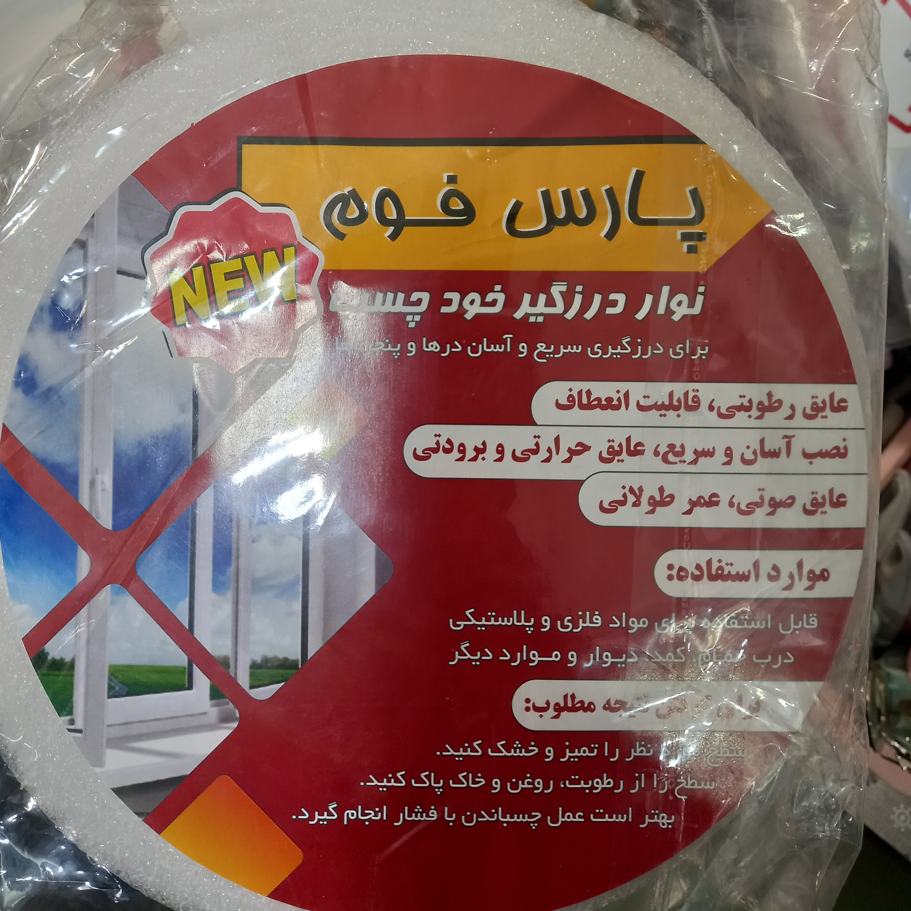 نوار درزگیر پنجره و درب