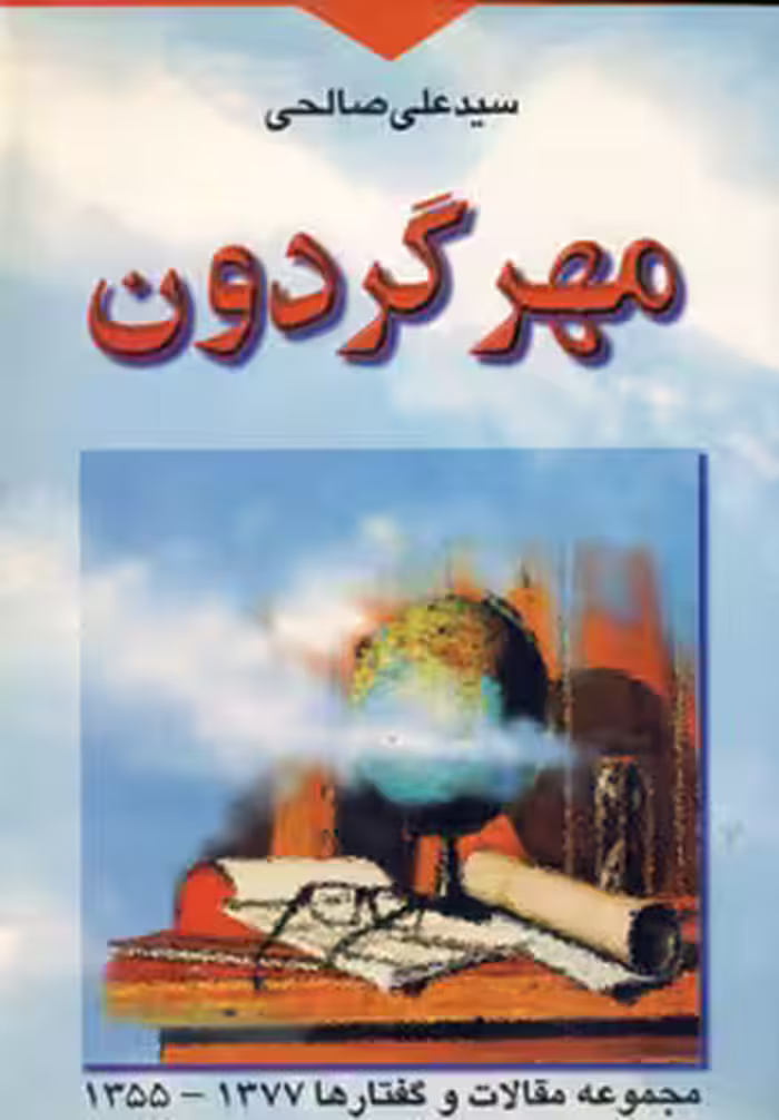 کتاب مهر گردون نشر تهران