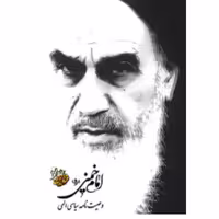 کتاب وصیت نامه سیاسی  الهی امام خمینی نشر جمال