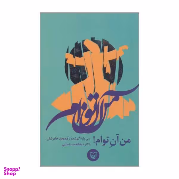 کتاب قلعه خاموشان اثر فروزنده داورپناه