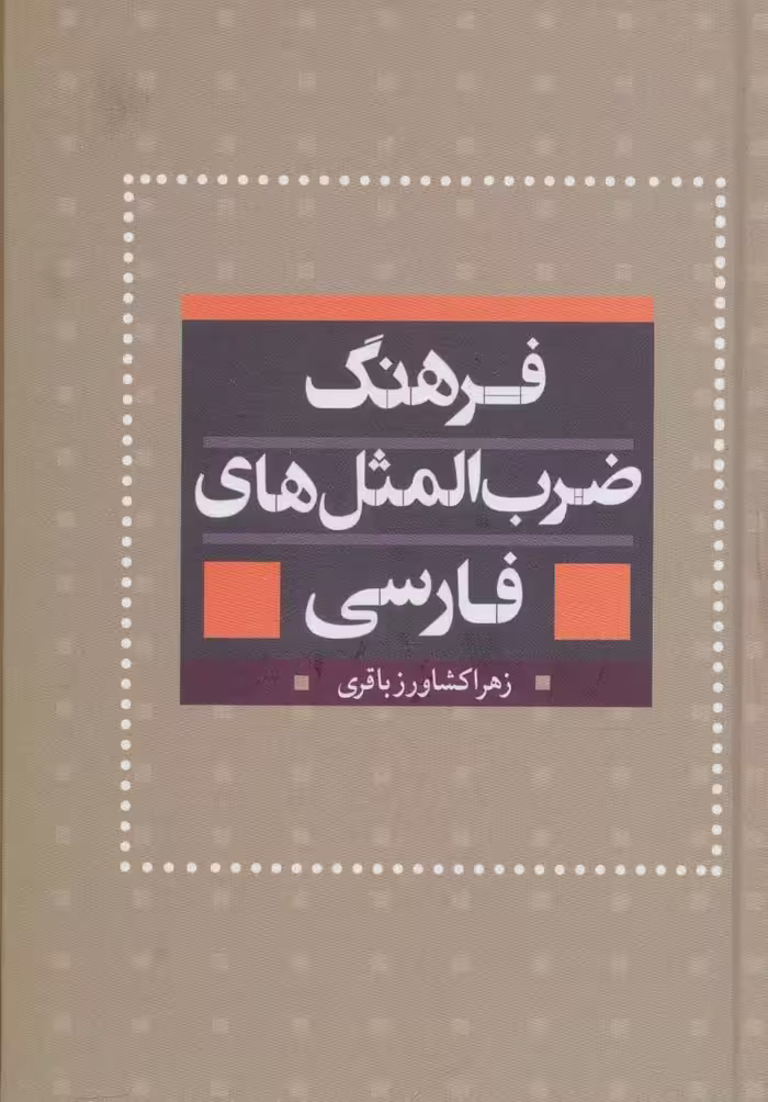 کتاب فرهنگ ضرب المثل های فارسی نشر بهزاد