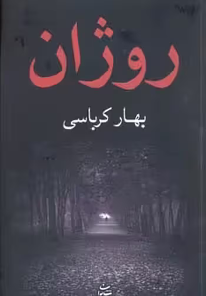 کتاب روژان