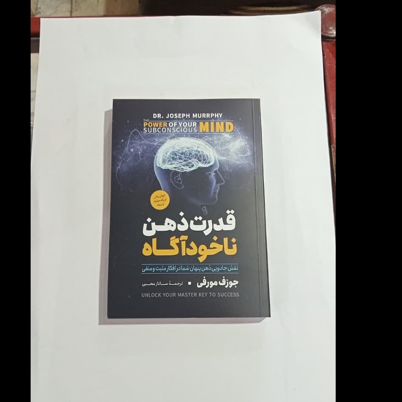 کتاب قدرت ذهن ناخودآگاه