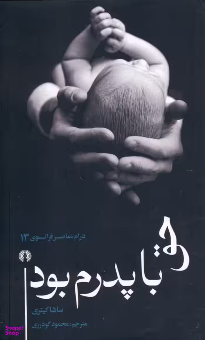 حق با پدرم بود