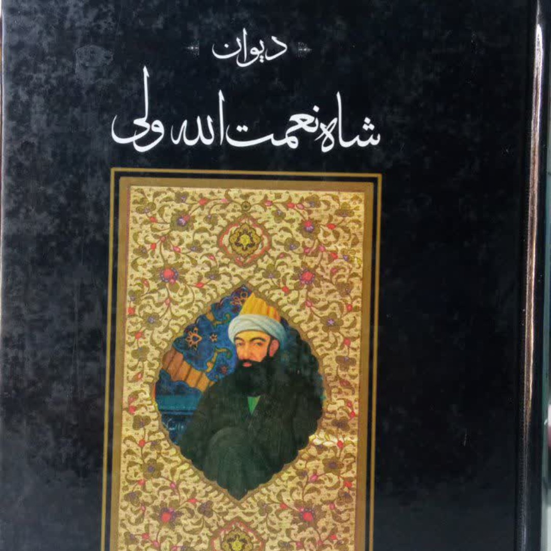دیوان شاه نعمت الله ولی