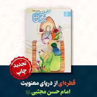کتاب نوجوان کریم آل عبا با موضوع امام حسن مجتبی علیه السلام انتشارات جمکران