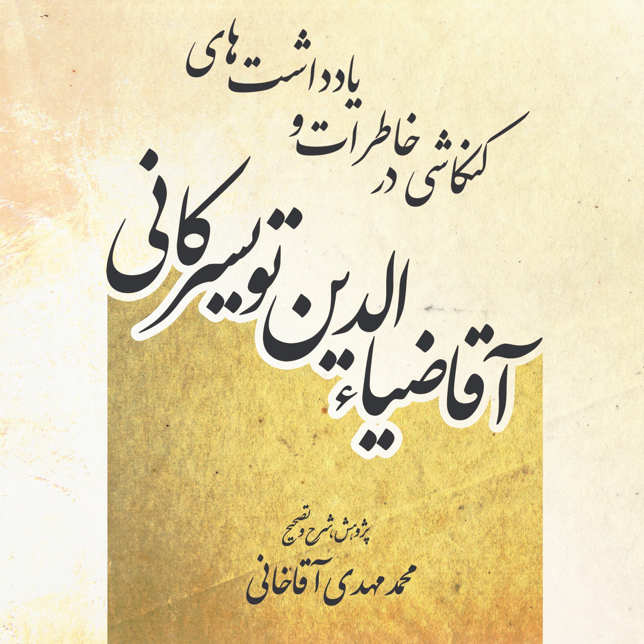 کتاب کنکاشی در خاطرات و یادداشت های آقا ضیاء الدین تویسرکانی اثرمحمد مهدی آقاخان