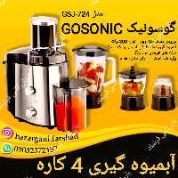 آبمیوه گیری 4 کاره گوسونیک GOSONIC مدل GSJ-724