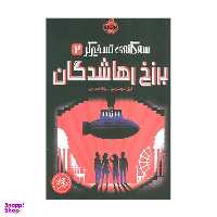کتاب سه گانه ی رها شدگان 2 برزخ رها شدگان اثر نیل شوسترمن انتشارات  پرتقال