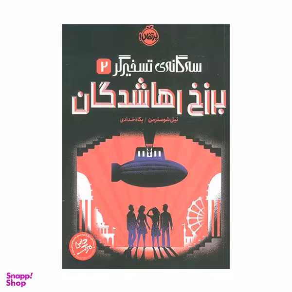 کتاب سه گانه ی رها شدگان 2 برزخ رها شدگان اثر نیل شوسترمن انتشارات  پرتقال