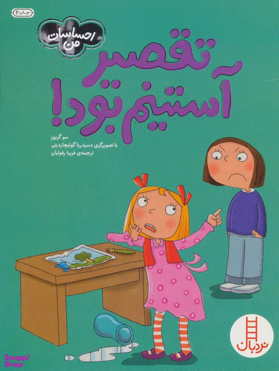کتاب احساسات من (تقصیر آستینم بود!) اثر سو گریوز انتشارات فنی ایران