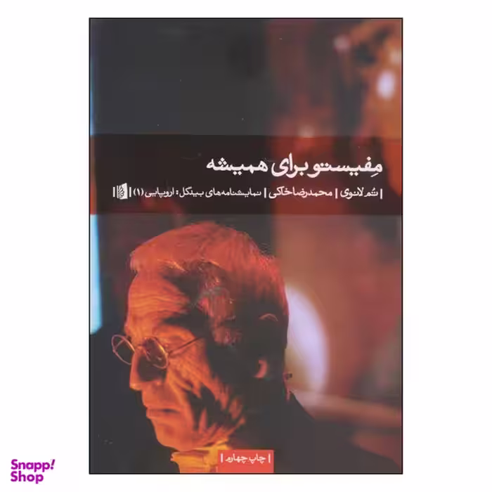 کتاب مفیستو برای همیشه اثر تم لانوی نشر بیدگل