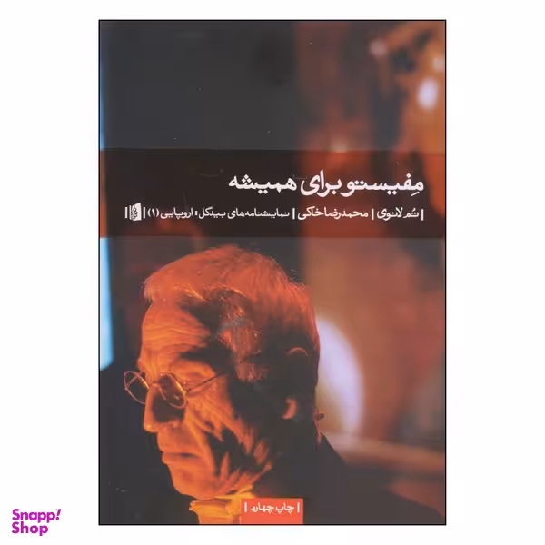 کتاب مفیستو برای همیشه اثر تم لانوی نشر بیدگل