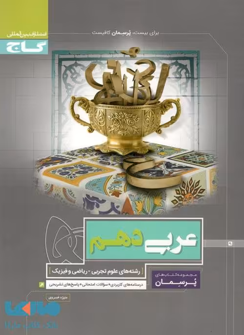 عربی دهم سری پرسمان گاج