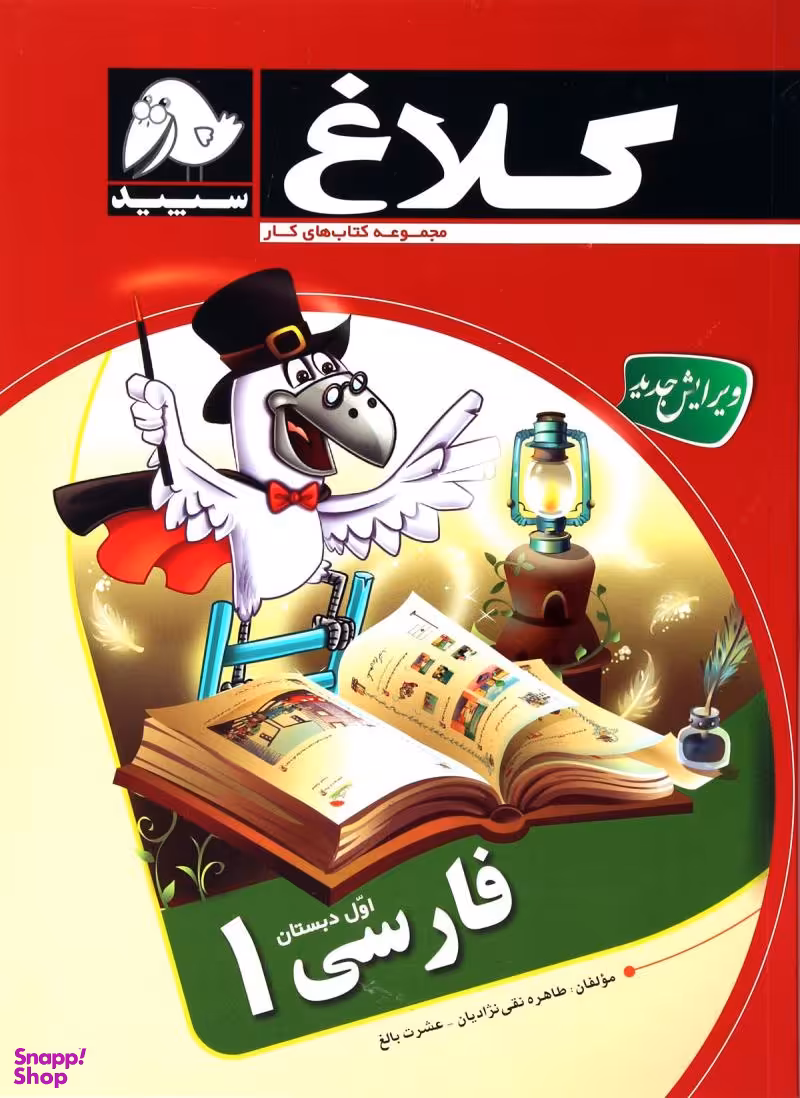کتاب فارسی اول ابتدایی کلاغ اثر عشرت بالغ و طاهره نقی‌ نژادیان انتشارات بین المللی گاج