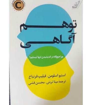 کتاب توهم آگاهی اثر استیو اسلومن و ...