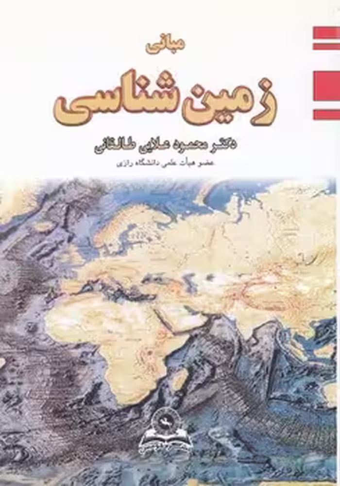 خرید کتاب مبانی زمین‌شناسی — کتابسرای طه