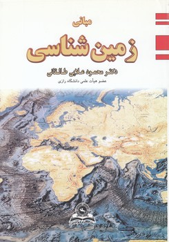 خرید کتاب مبانی زمینشناسی — کتابسرای طه