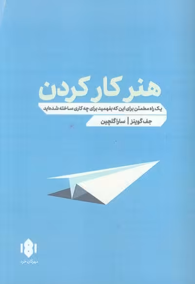 هنر کار کردن (یک راه مطمئن برای اینکه بفهمید برای چه کاری ساخته شده اید)