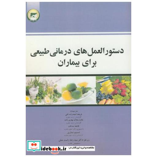 کتاب دستورالعمل های درمانی طبیعی برای بیماران اثر فریحه احمدزاده ثانی
