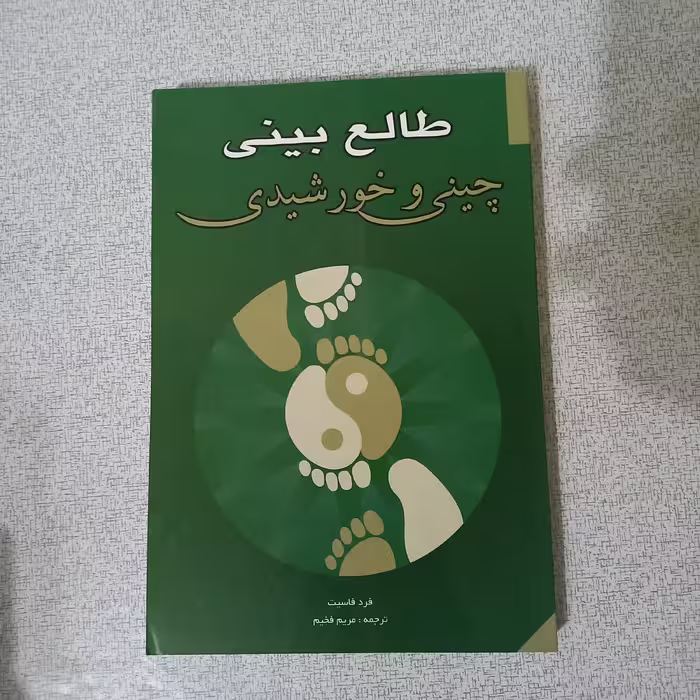 کتاب طالع بینی چینی و خورشیدی( نوشته فرد فاسیت)