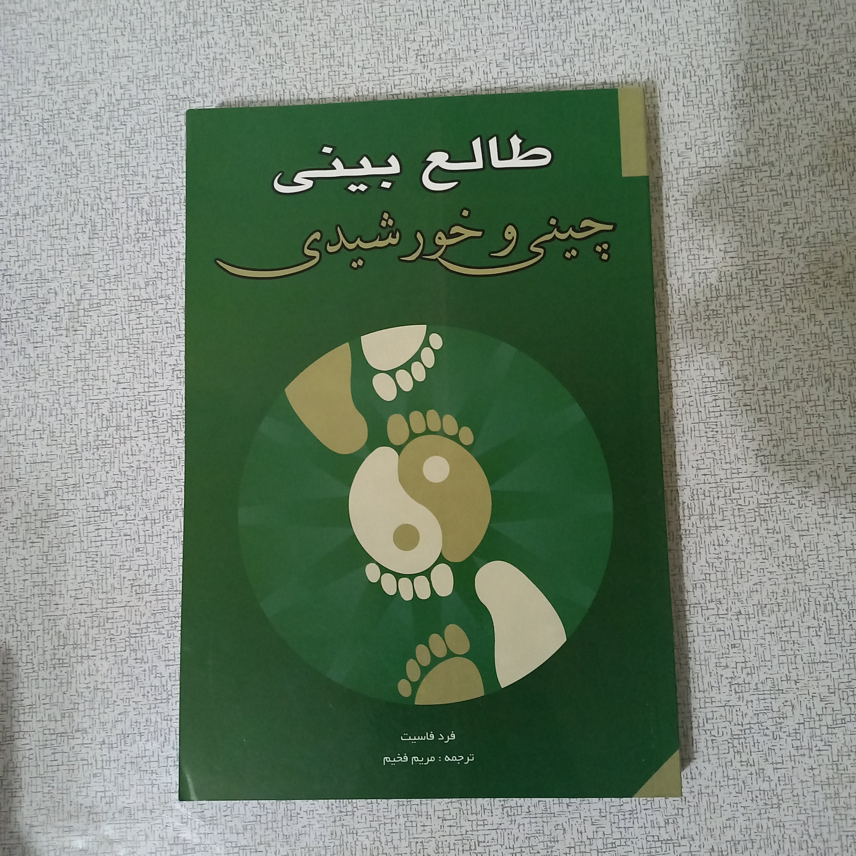 کتاب طالع بینی چینی و خورشیدی( نوشته فرد فاسیت)