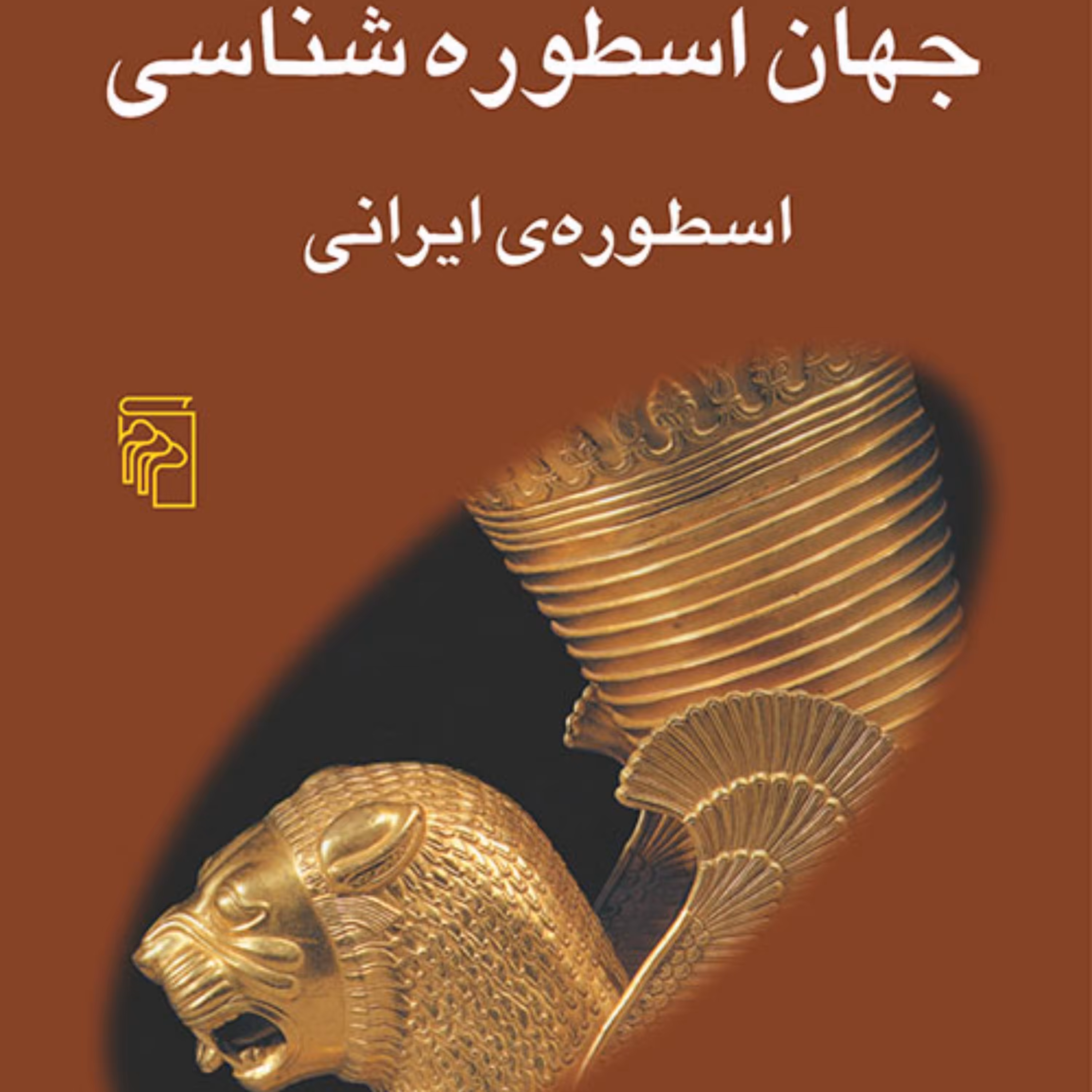 جهان اسطوره شناسی 10 اسطوره ایرانی جلال ستاری دین و اسطوره نشر مرکز
