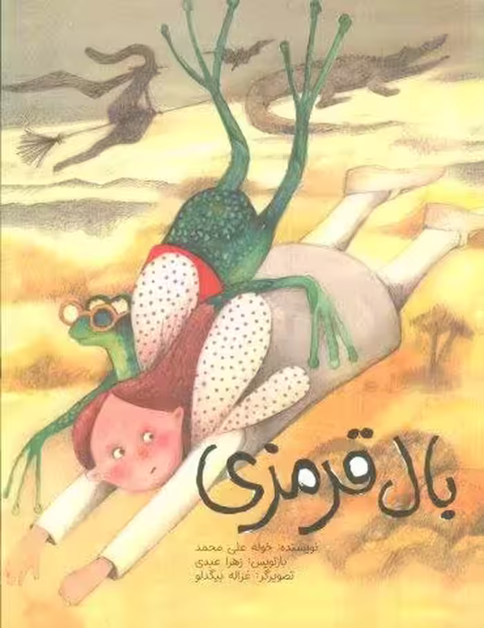 بال قرمزی (گلاسه)