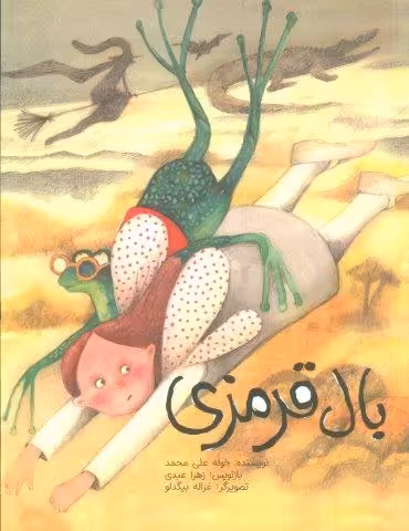 بال قرمزی (گلاسه)