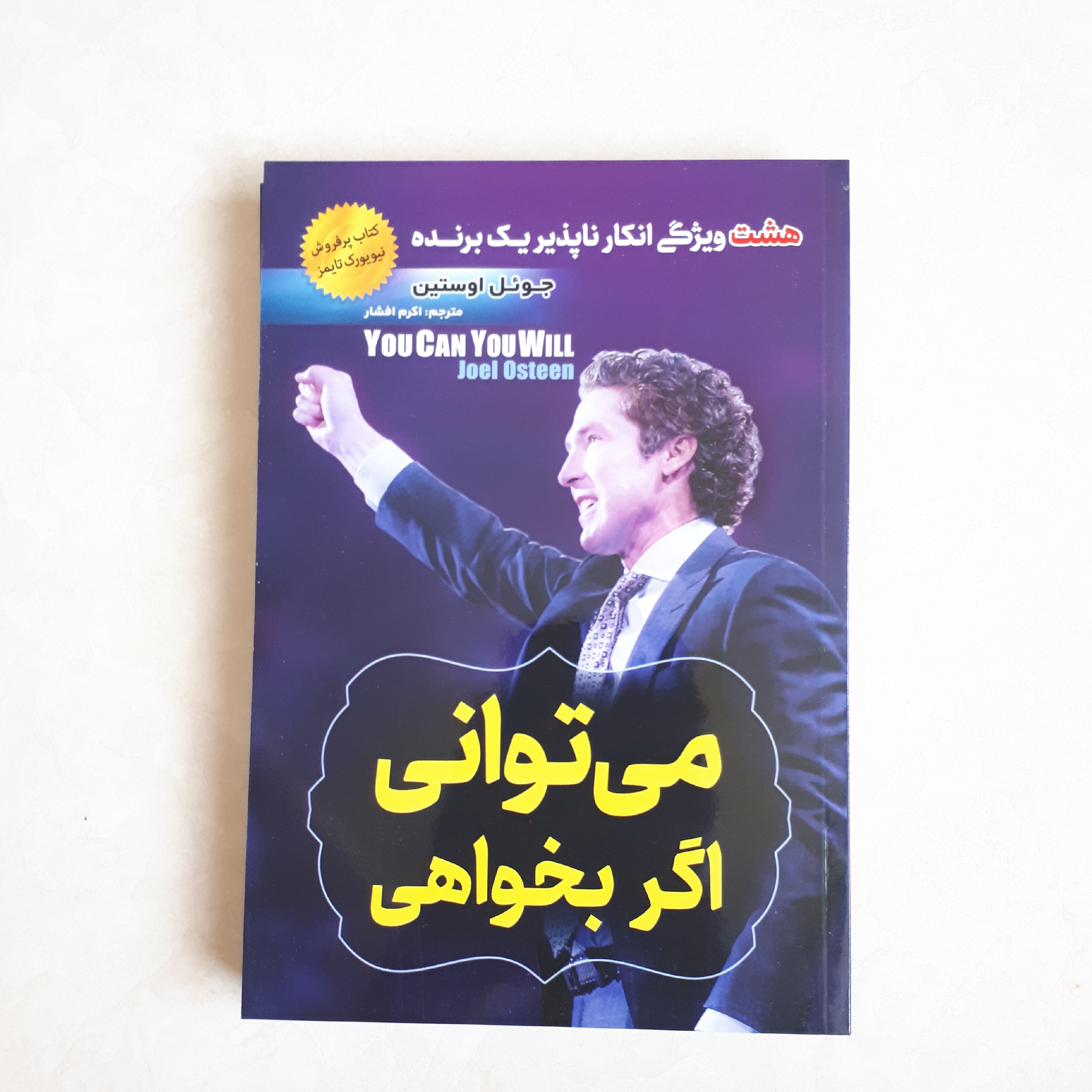 کتاب می توانی اگر بخواهی(هشت ویژگی انکارناپذیر یک برنده)اثر جوئل اوستین ترجمه اکرم افشار کاغذ سفید