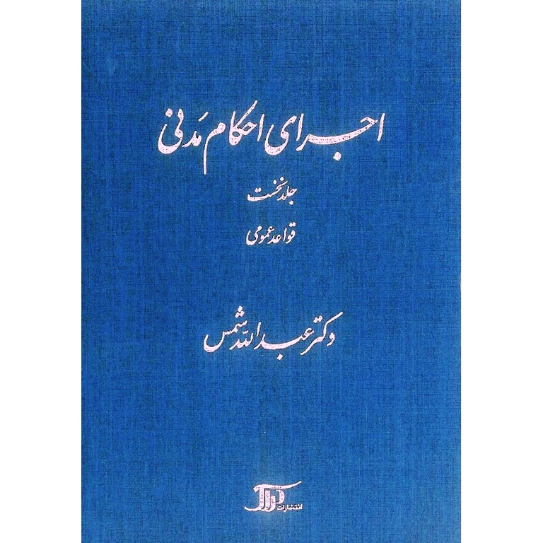 اجرای احكام مدنی جلد نخست