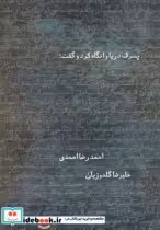 قیمت و خرید کتاب پسرک دریا را نگاه کرد و گفت | ایده بوک