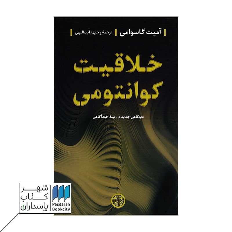 کتاب خلاقیت کوانتومی