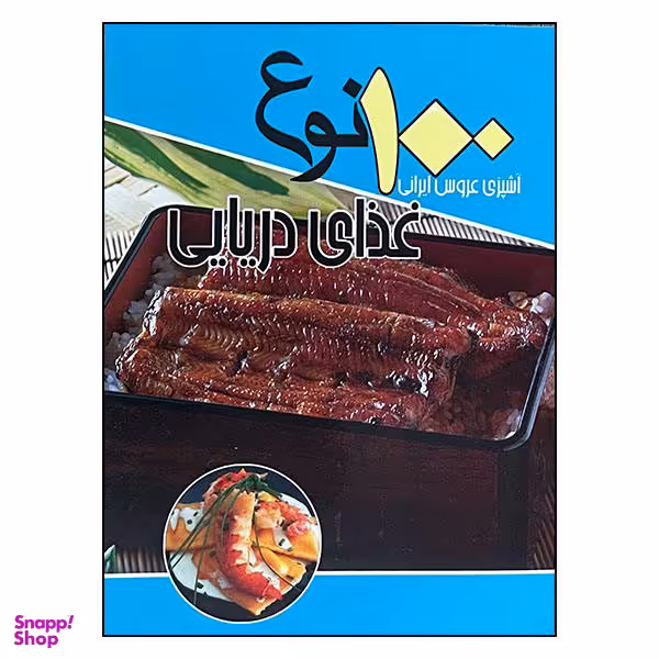 کتاب 100 نوع غذای دریایی اثر سید علی اکبر کسایی نشر انسان برتر
