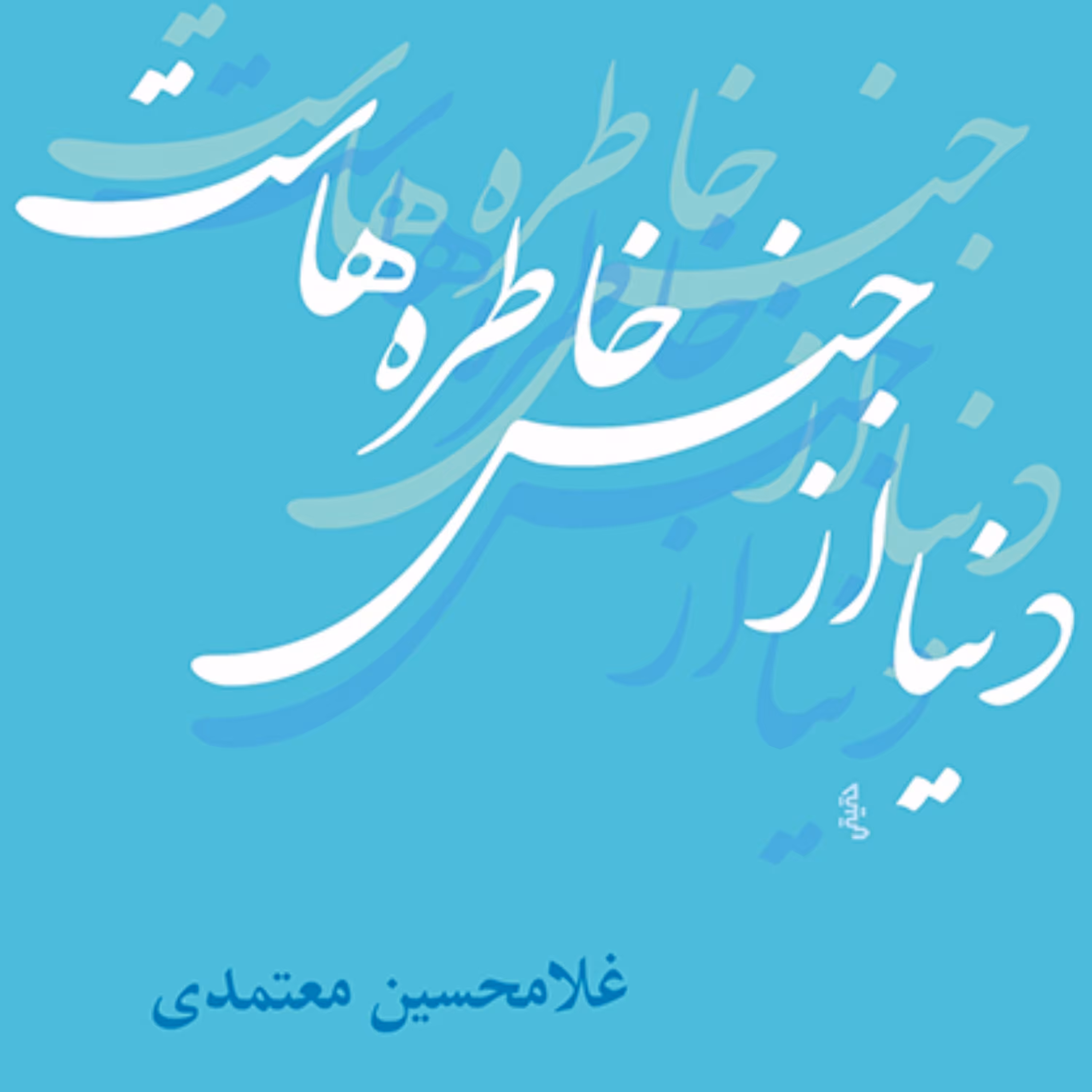 دنیا از جنس خاطره هاست غلامحسین معتمدی شعر فارسی نشر مرکز