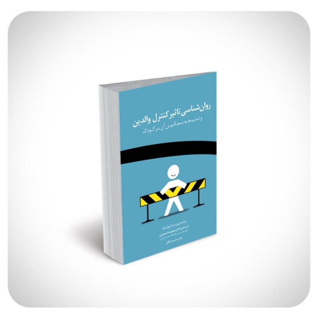 کتاب روان شناسی تاثیر کنترل والدین و نتیجه‌ی معکوس آن بر کودک