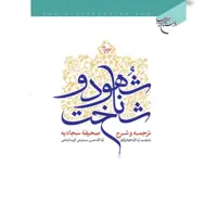 کتاب شهود و شناخت (دوره 4 جلدی) نویسنده استاد حسن ممدوحی نشر بوستان کتاب