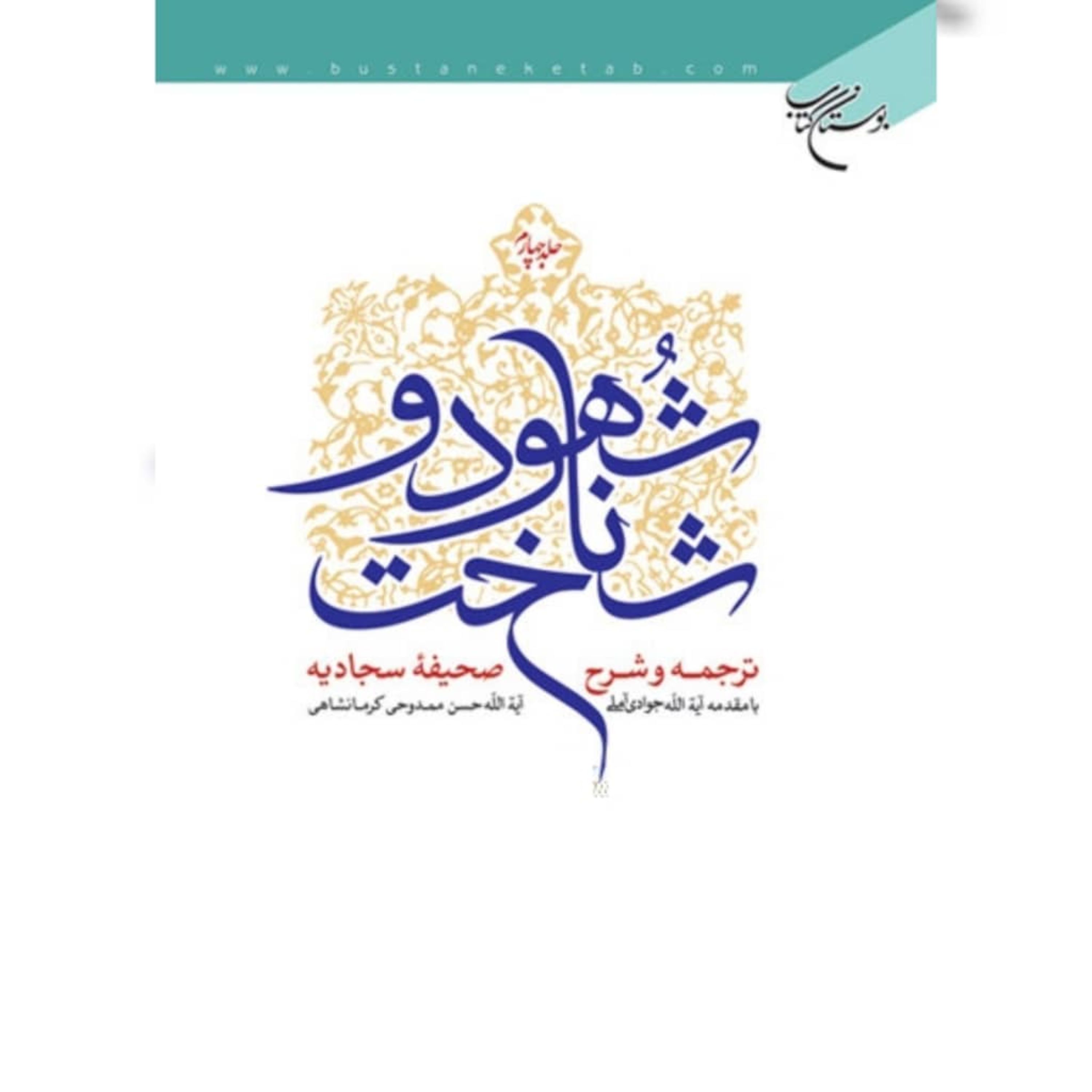 کتاب شهود و شناخت (دوره 4 جلدی) نویسنده استاد حسن ممدوحی نشر بوستان کتاب