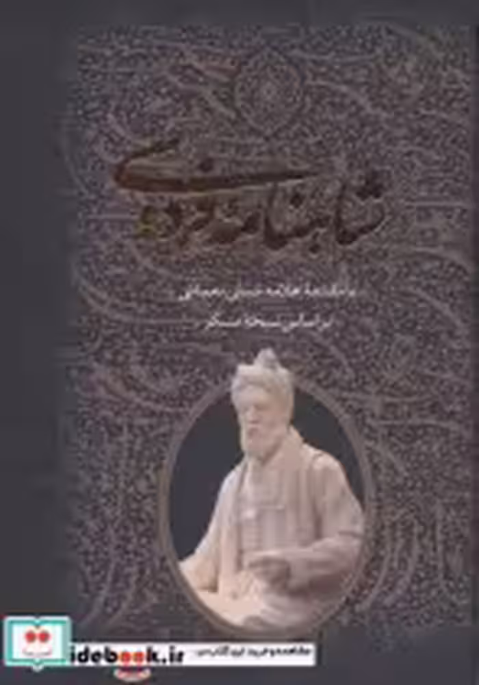 قیمت و خرید کتاب شاهنامه فردوسی نشر جاویدان قطع وزیری | ایده بوک