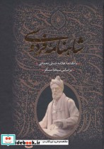 قیمت و خرید کتاب شاهنامه فردوسی نشر جاویدان قطع وزیری | ایده بوک