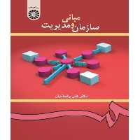 کتاب مبانی سازمان و مدیریت نشر سمت