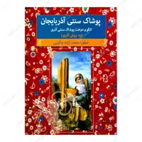 کتاب پوشاک سنتی آذربایجان- الگو و دوخت پوشاک سنتی آذربایجان اثر صفورا محمدزاده