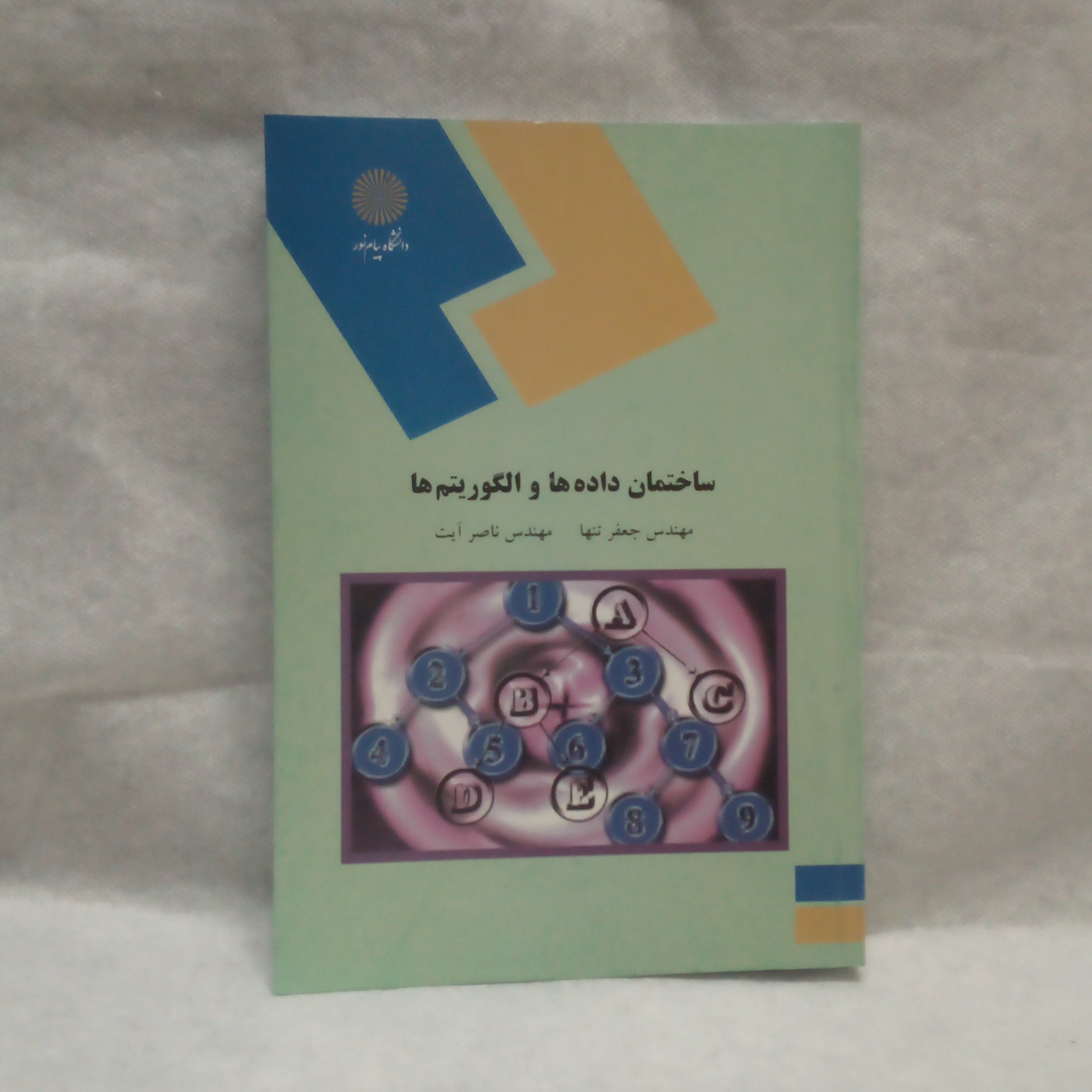 کتاب ساختمان داده هاوالگوریتم هانوشته جعفرتنهاچاپ1392