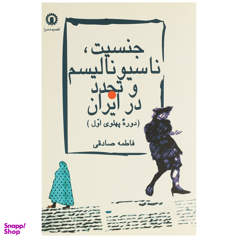 کتاب جنسیت ناسیونالیسم و تجدد در ایران اثر فاطمه صادقی